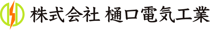 株式会社樋口電気工業